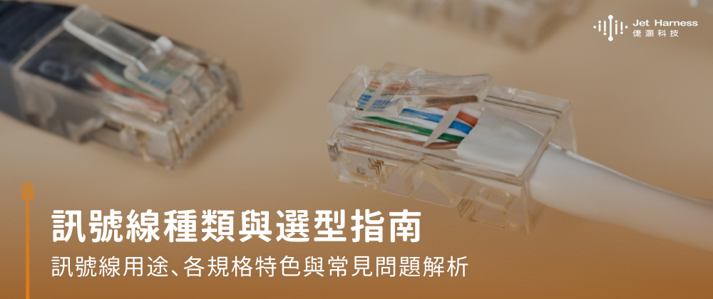 訊號線種類與選型指南：訊號線用途、各規格特色與常見問題解析