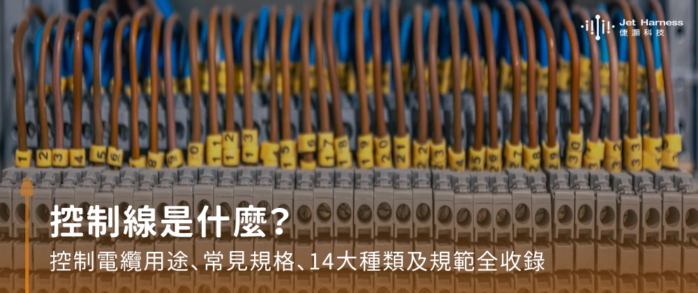 控制線是什麼？控制電纜用途、常見規格、14大種類及規範全收錄