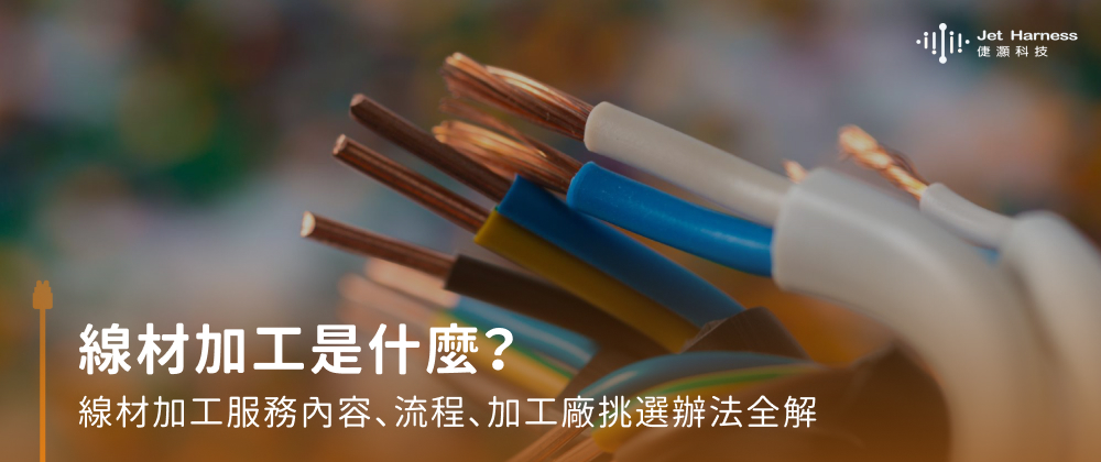 線材加工是什麼？線材加工服務內容、流程、加工廠挑選辦法全解