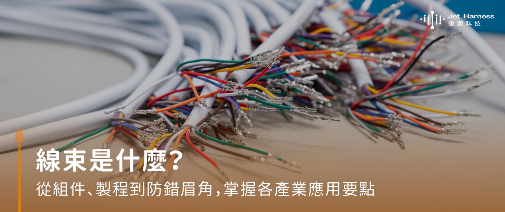 線束是什麼？從組件、製程到防錯眉角，掌握各產業應用要點