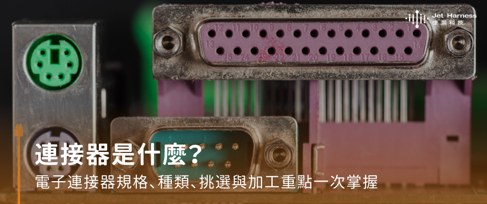 連接器是什麼？電子連接器規格、種類、挑選與加工重點一次掌握